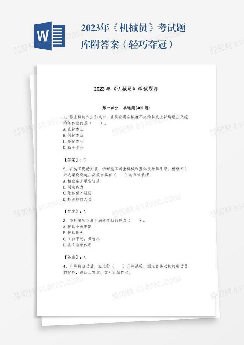 2023年《机械员》考试题库附答案（轻巧夺冠）