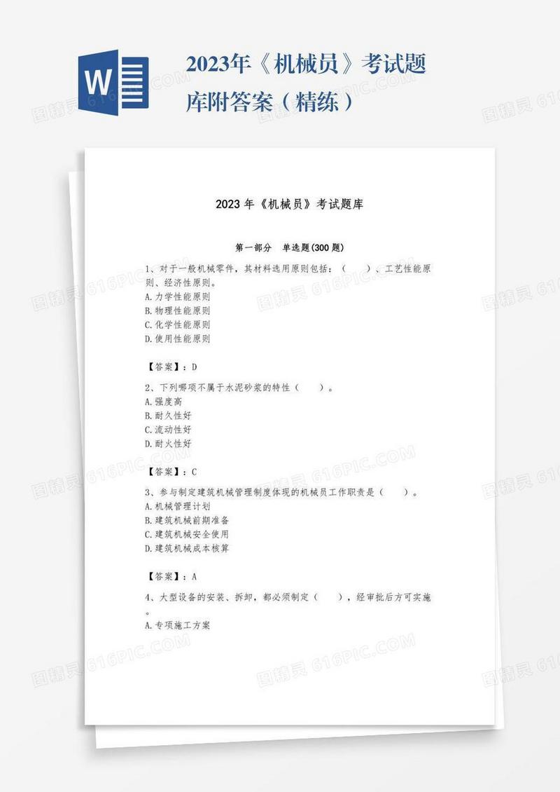 2023年《机械员》考试题库附答案（精练）
