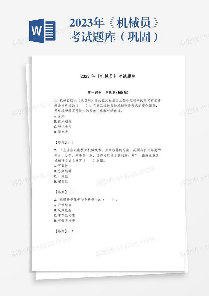 2023年《机械员》考试题库（巩固）