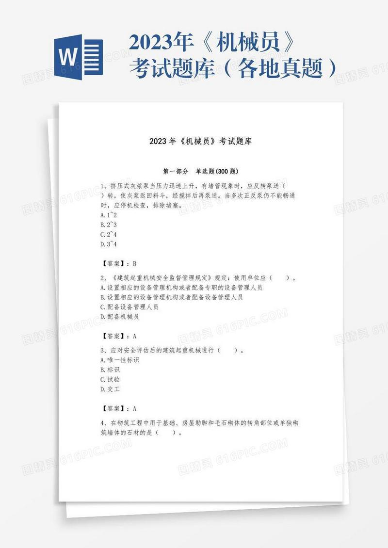 2023年《机械员》考试题库（各地真题）