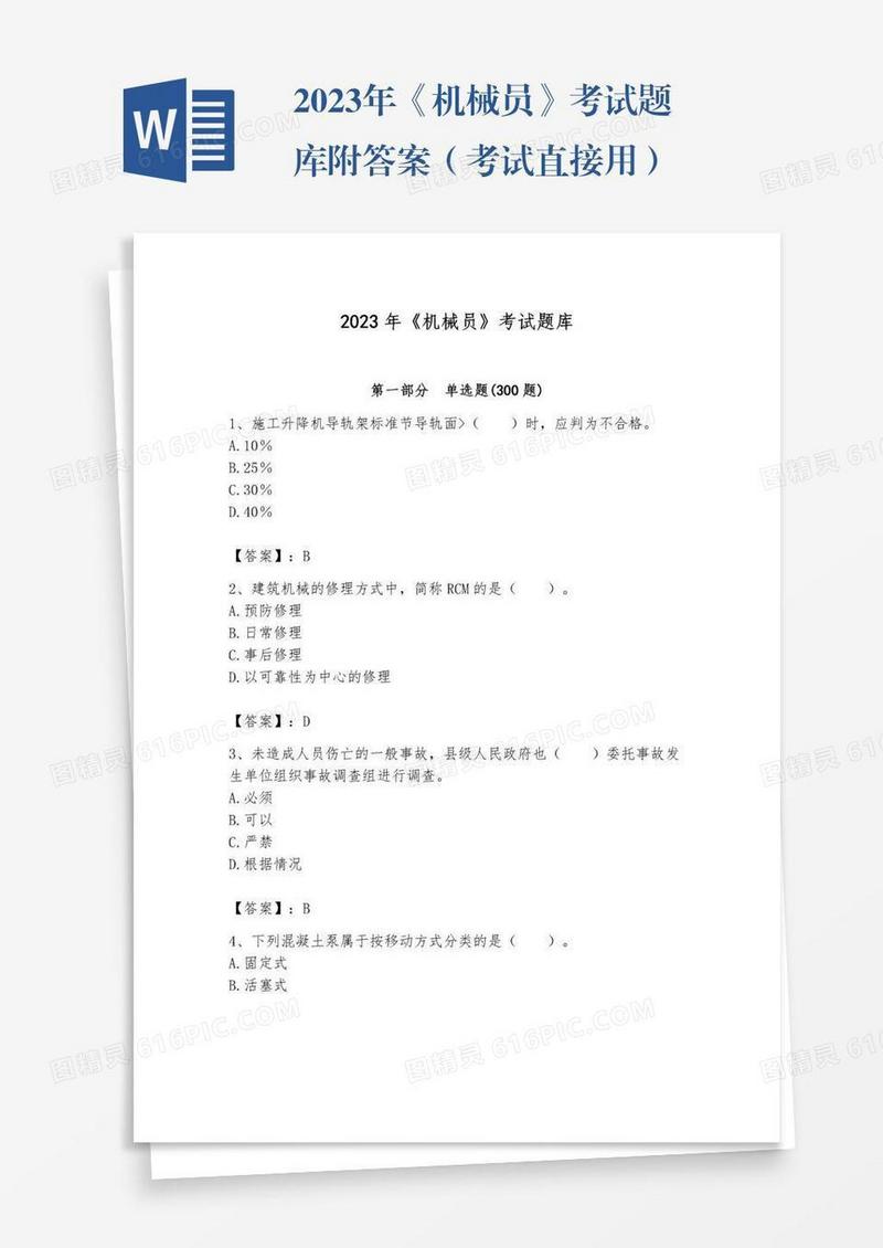 2023年《机械员》考试题库附答案（考试直接用）