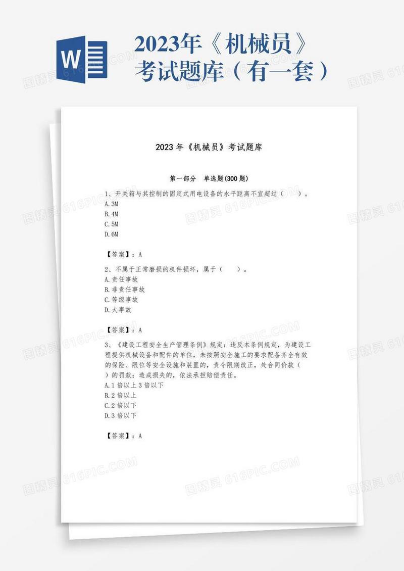 2023年《机械员》考试题库（有一套）