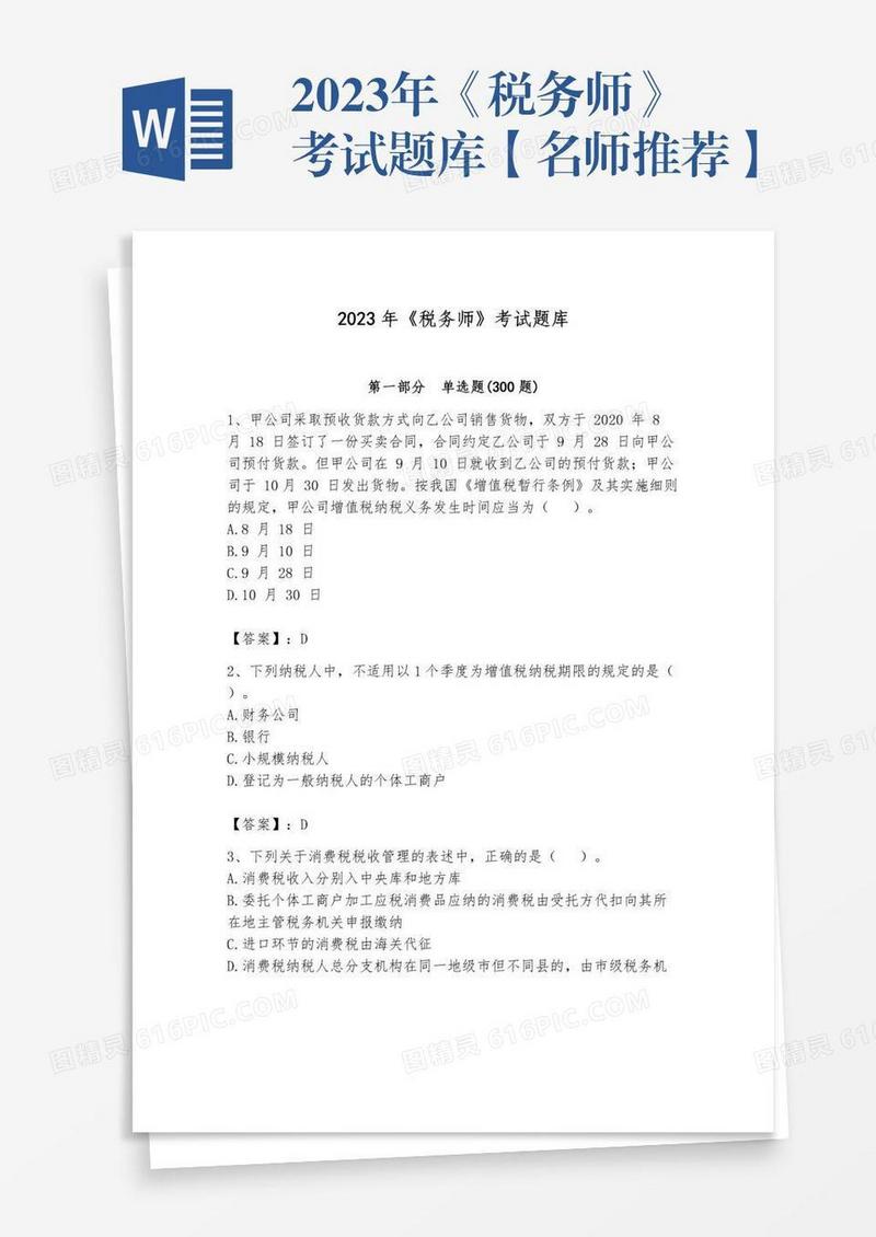 2023年《税务师》考试题库【名师推荐】