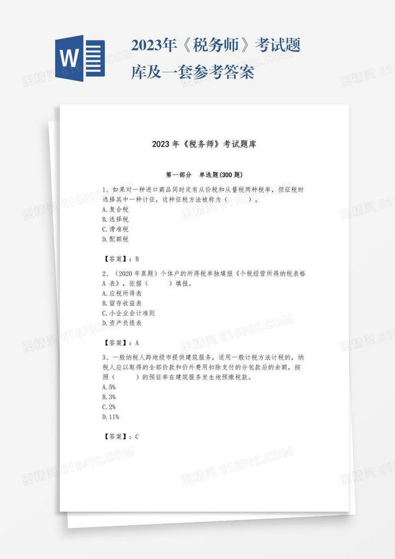 2023年《税务师》考试题库及一套参考答案
