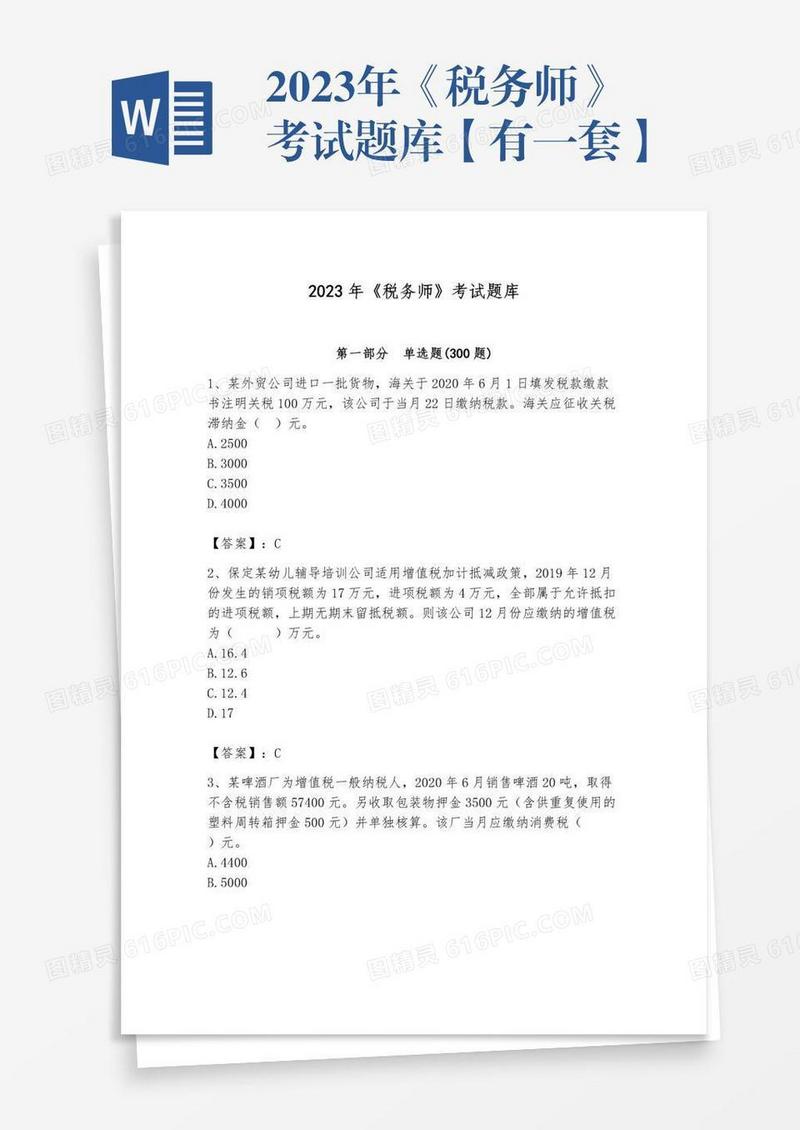 2023年《税务师》考试题库【有一套】