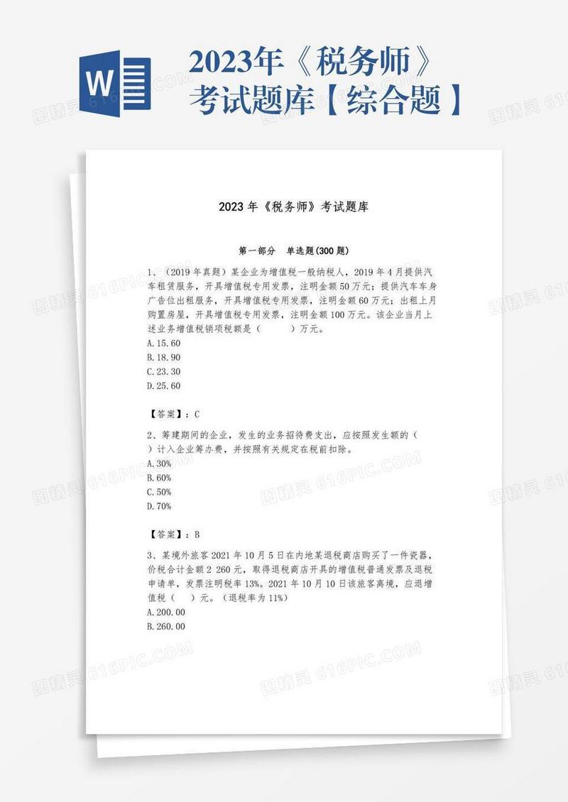 2023年《税务师》考试题库【综合题】
