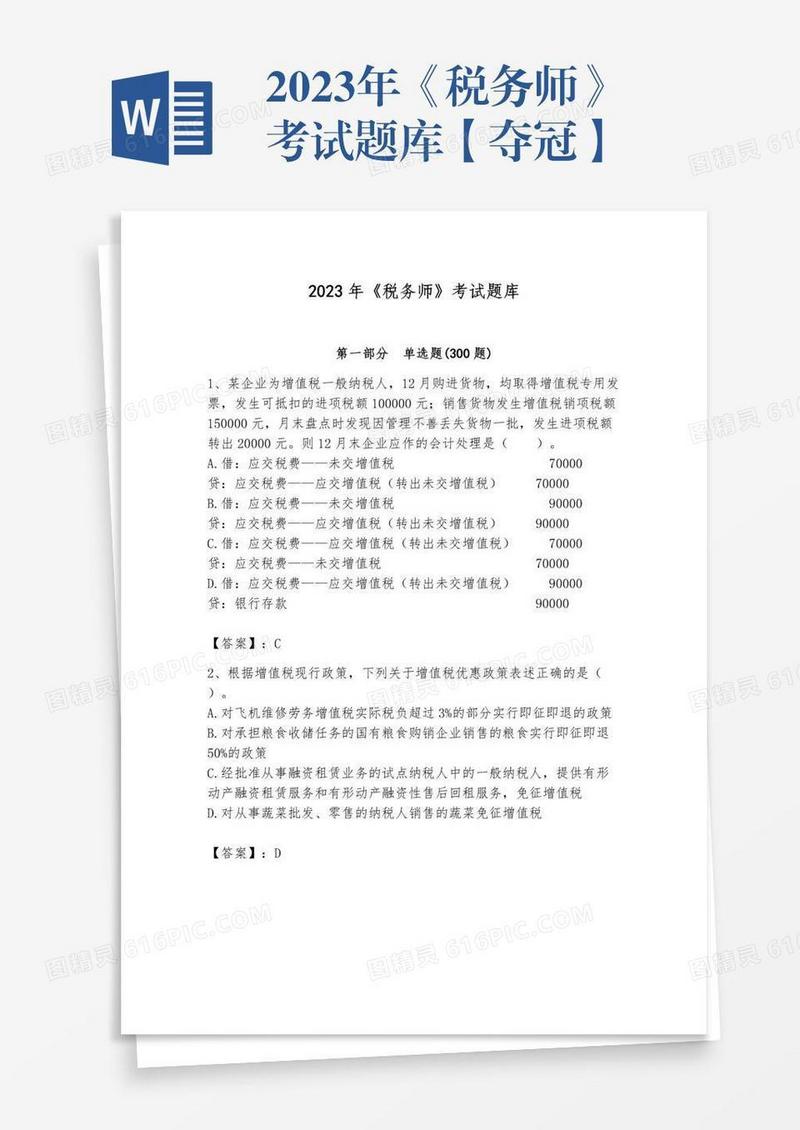 2023年《税务师》考试题库【夺冠】