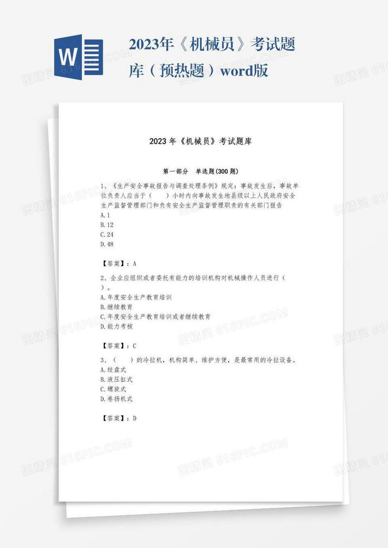 2023年《机械员》考试题库（预热题）word版