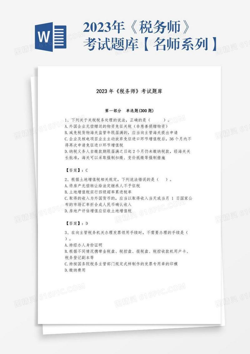2023年《税务师》考试题库【名师系列】