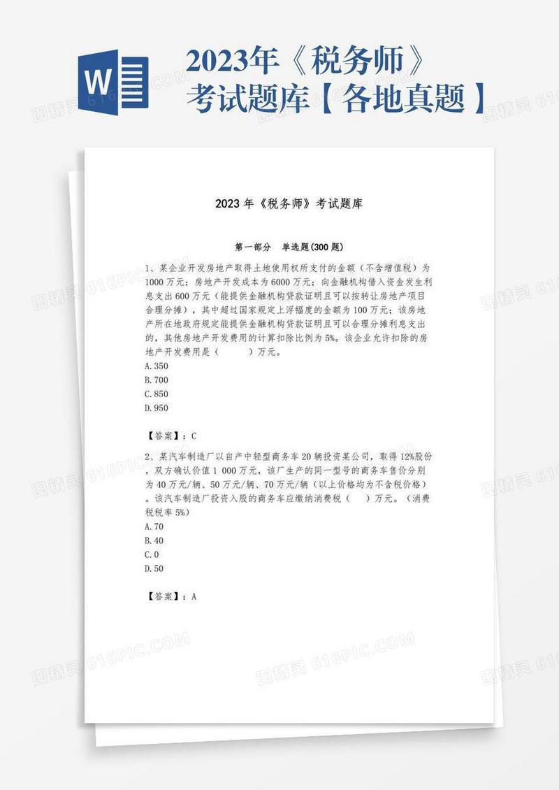 2023年《税务师》考试题库【各地真题】