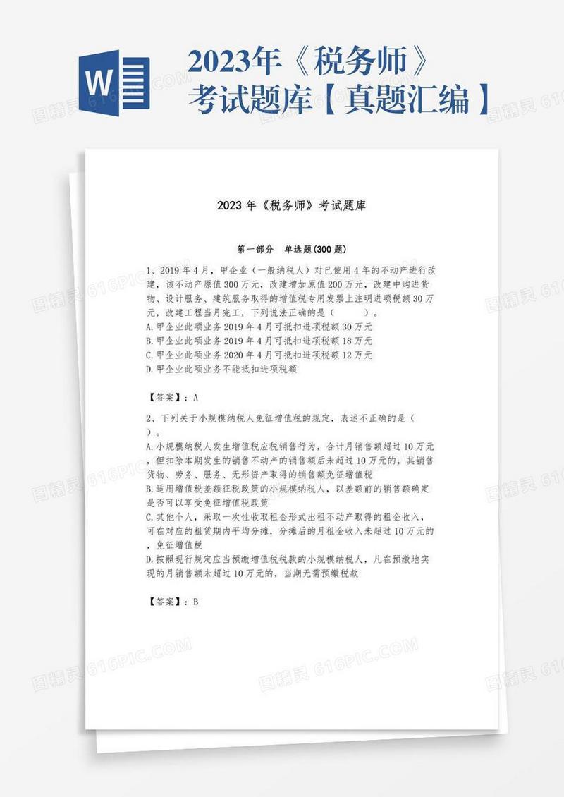 2023年《税务师》考试题库【真题汇编】