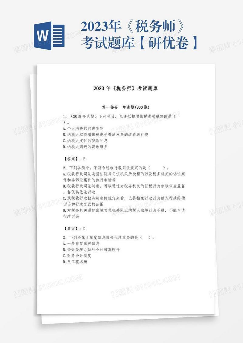 2023年《税务师》考试题库【研优卷】