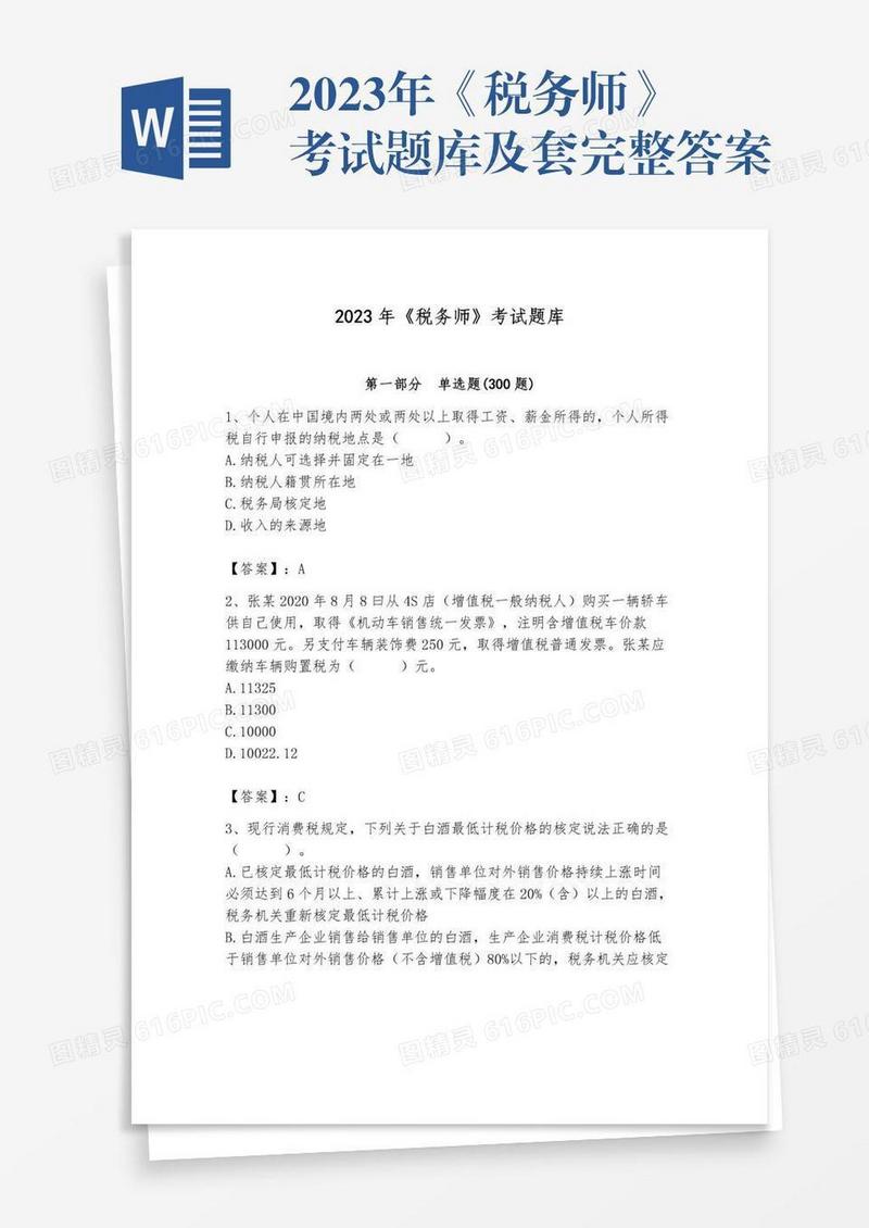 2023年《税务师》考试题库及套完整答案