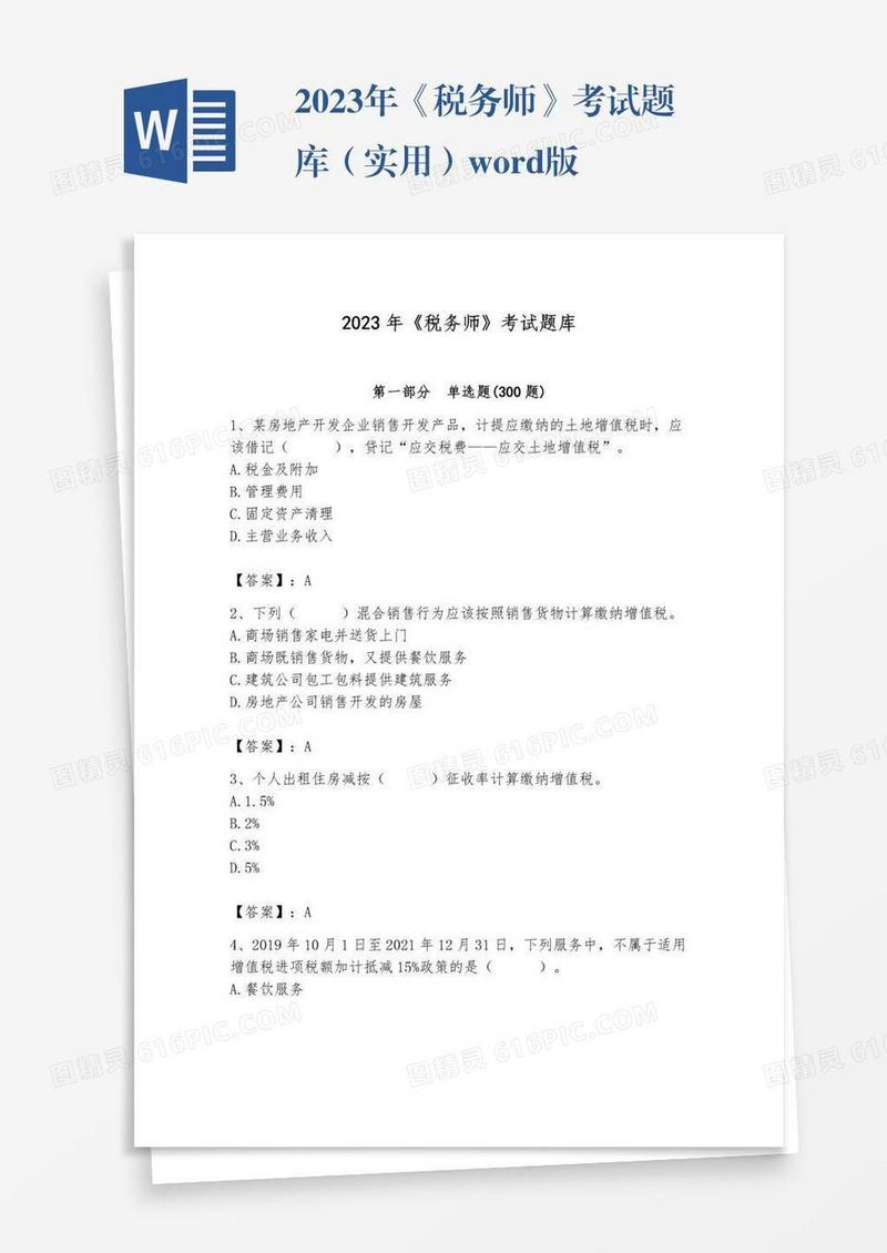 2023年《税务师》考试题库（实用）word版