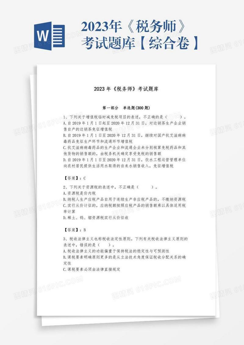 2023年《税务师》考试题库【综合卷】