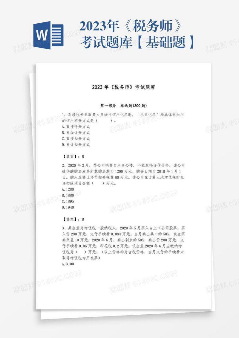 2023年《税务师》考试题库【基础题】