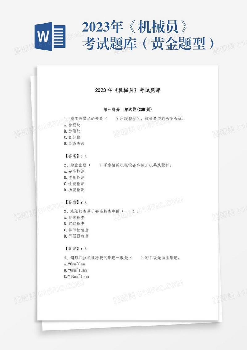 2023年《机械员》考试题库（黄金题型）