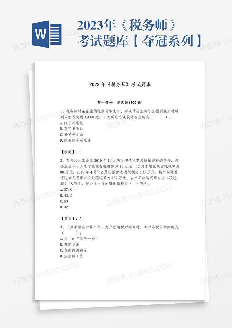 2023年《税务师》考试题库【夺冠系列】