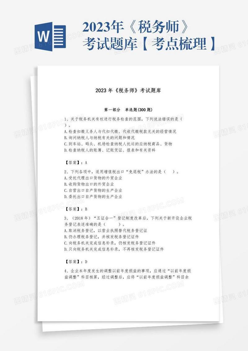 2023年《税务师》考试题库【考点梳理】