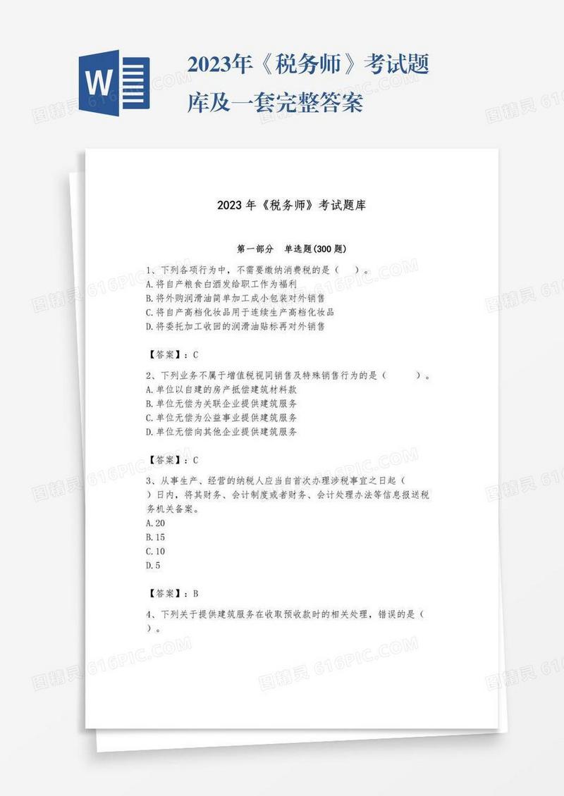 2023年《税务师》考试题库及一套完整答案