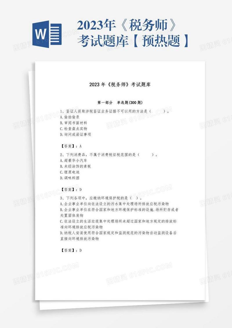 2023年《税务师》考试题库【预热题】