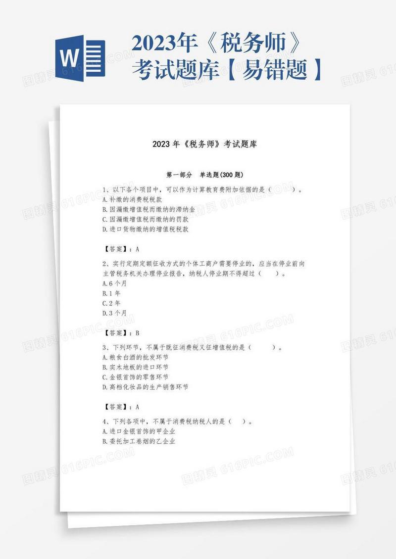 2023年《税务师》考试题库【易错题】