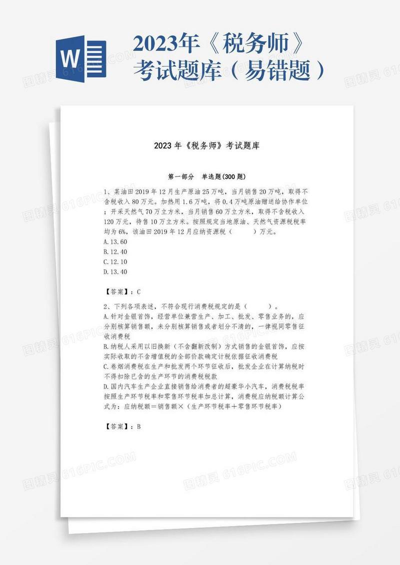 2023年《税务师》考试题库（易错题）