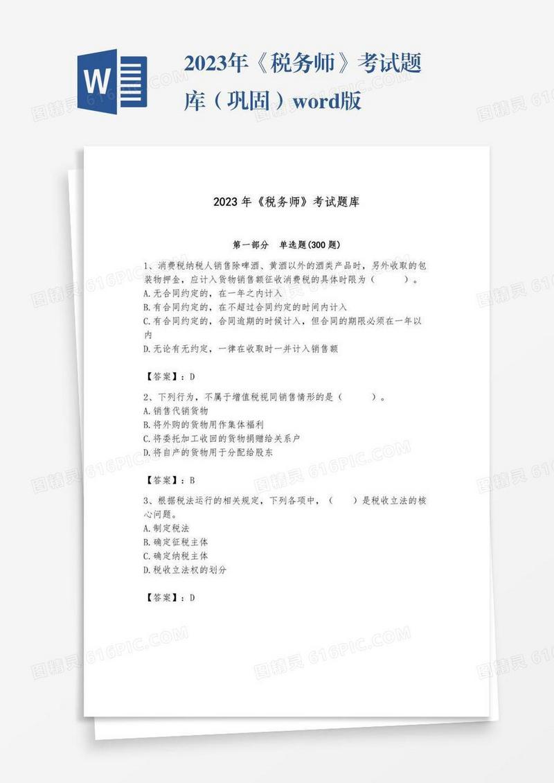 2023年《税务师》考试题库（巩固）word版