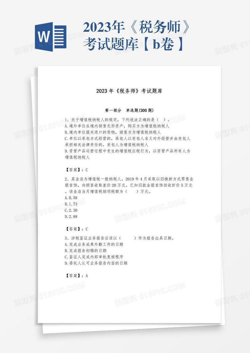 2023年《税务师》考试题库【b卷】