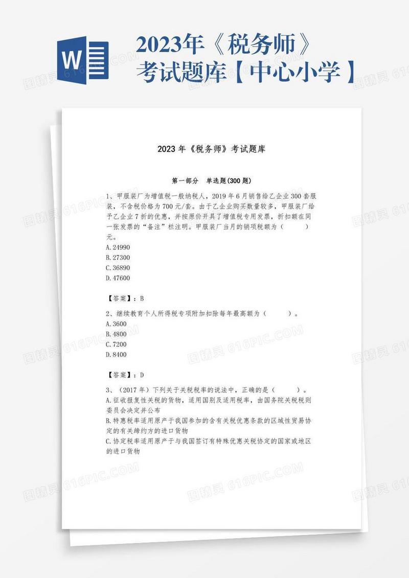 2023年《税务师》考试题库【中心小学】