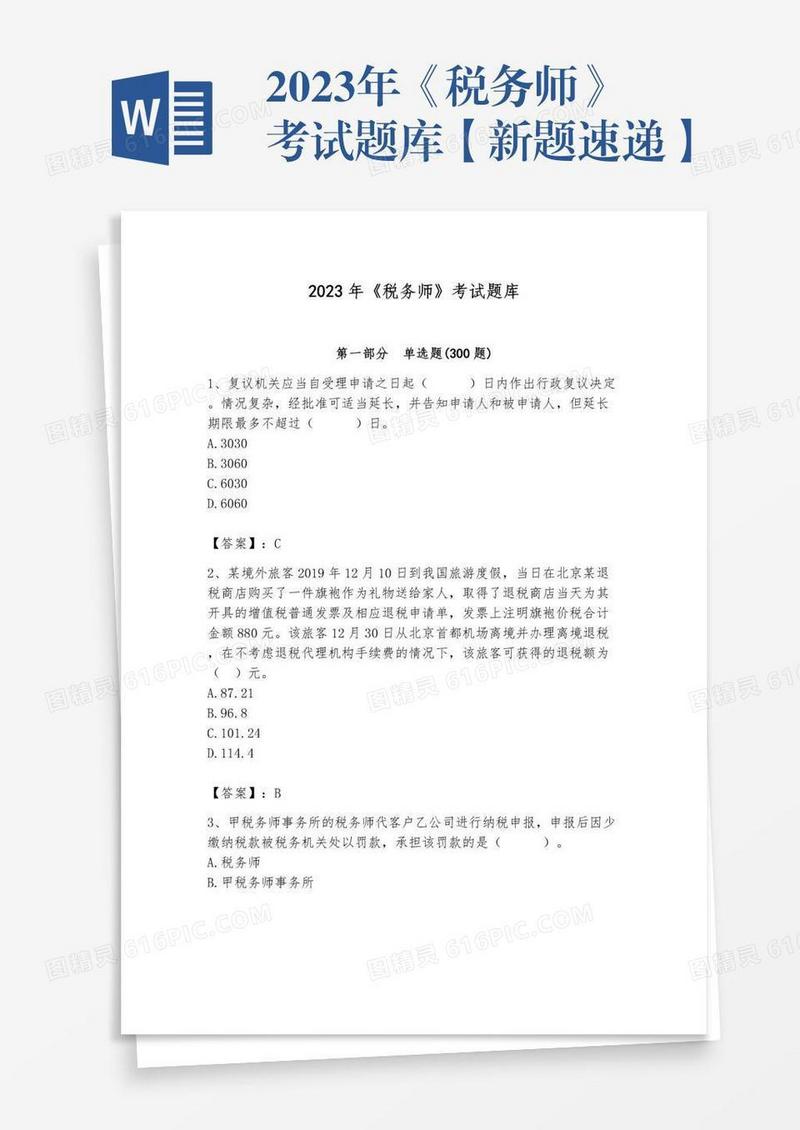 2023年《税务师》考试题库【新题速递】