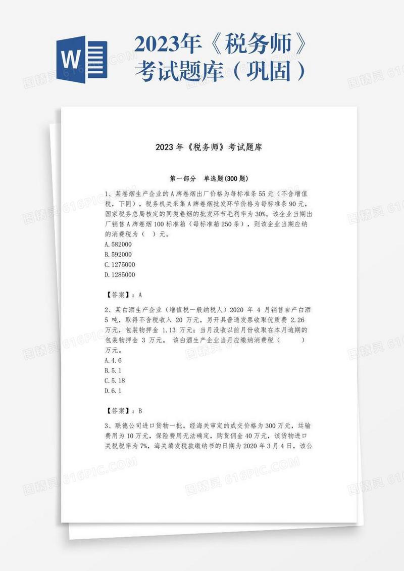 2023年《税务师》考试题库（巩固）