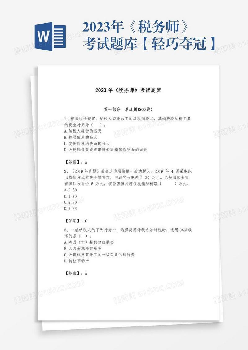 2023年《税务师》考试题库【轻巧夺冠】