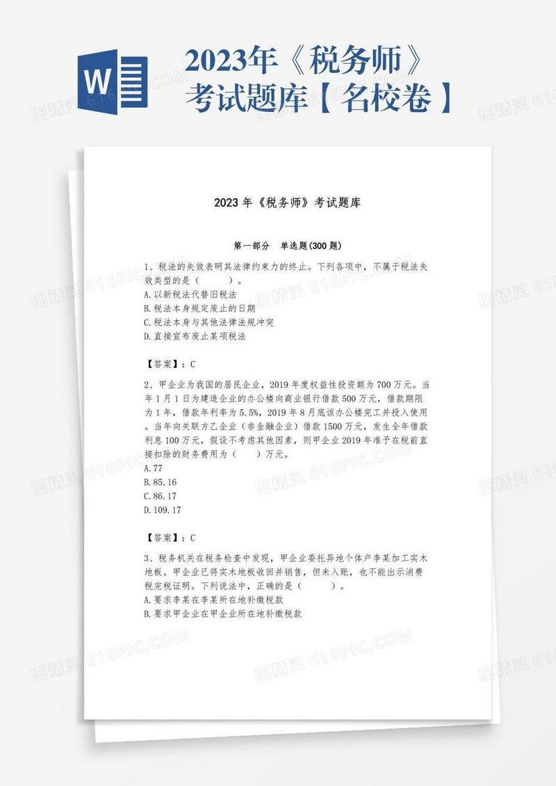2023年《税务师》考试题库【名校卷】