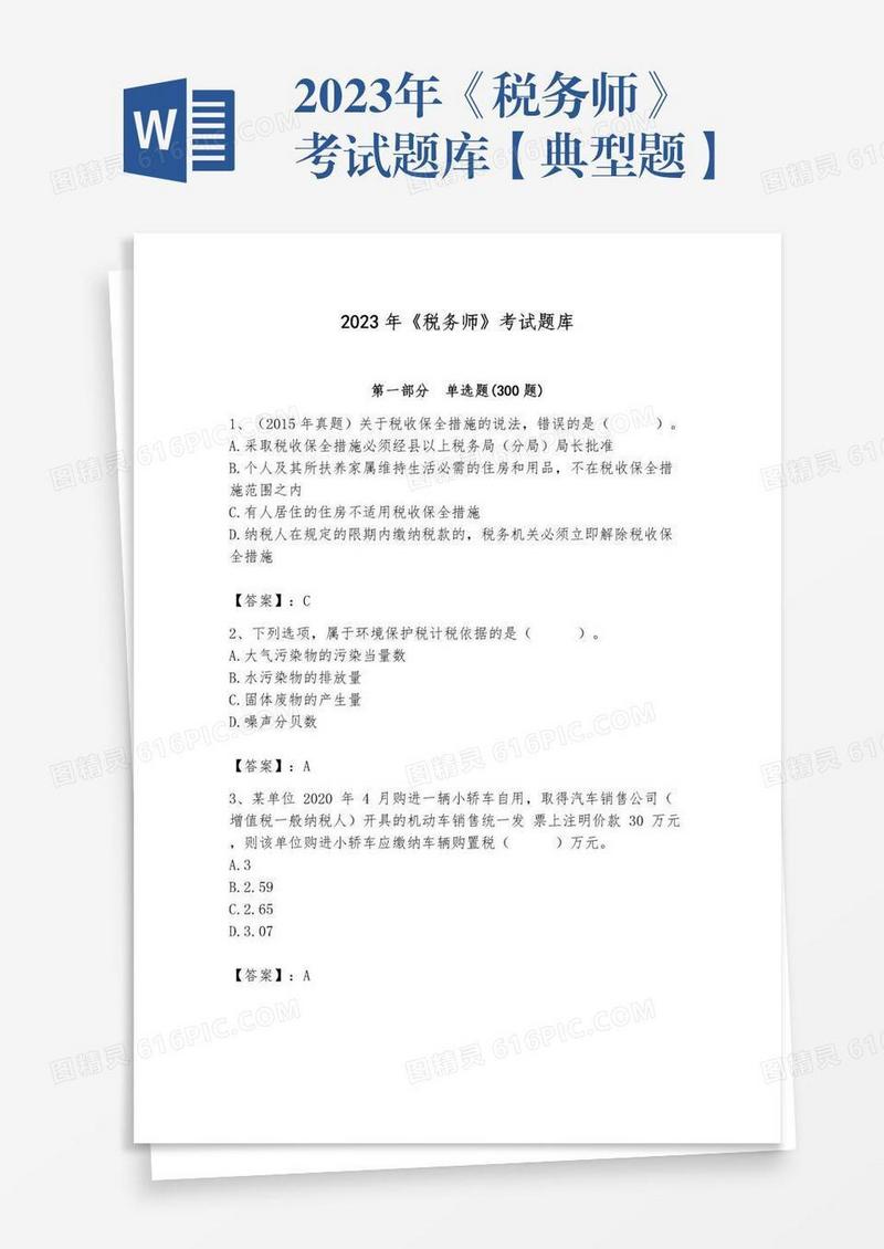 2023年《税务师》考试题库【典型题】