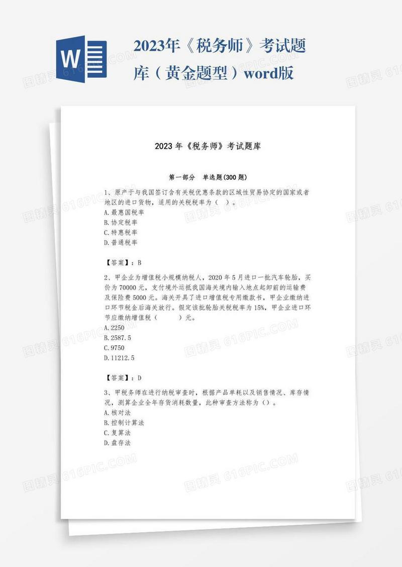 2023年《税务师》考试题库（黄金题型）word版