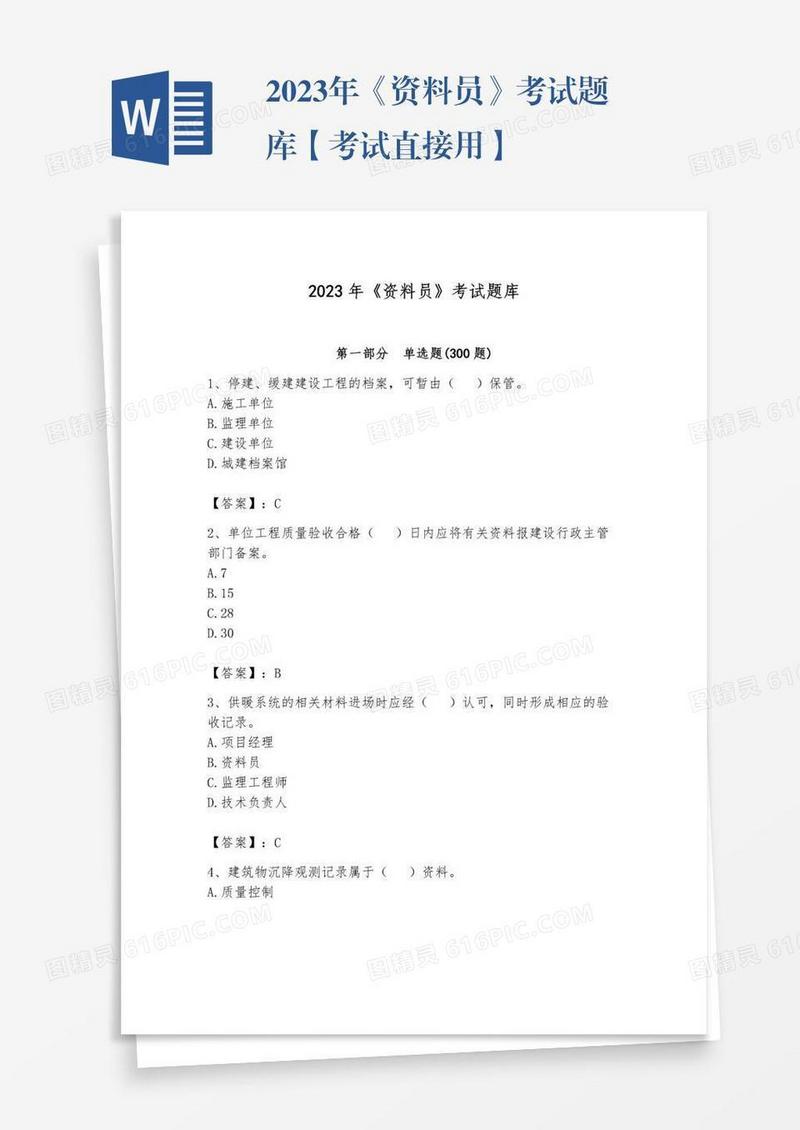 2023年《资料员》考试题库【考试直接用】