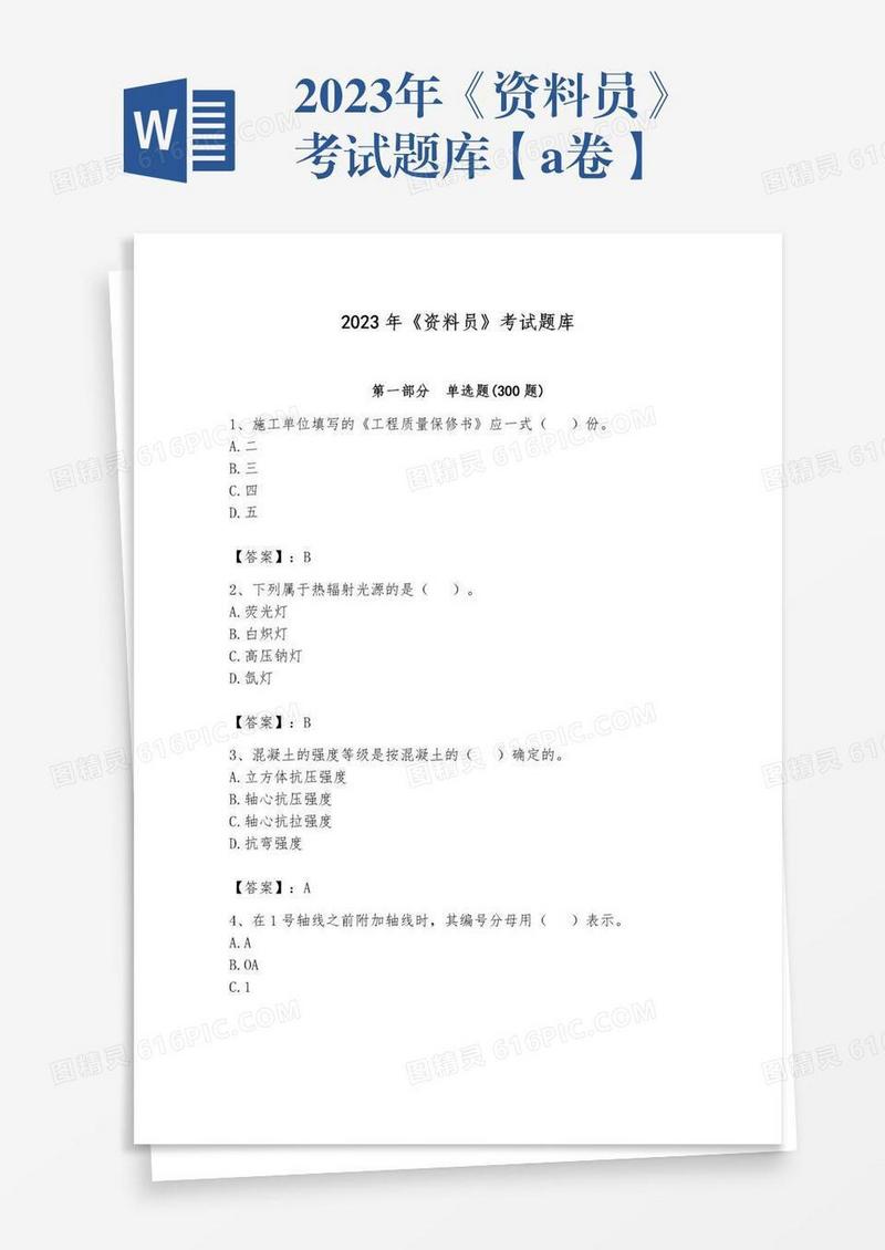 2023年《资料员》考试题库【a卷】