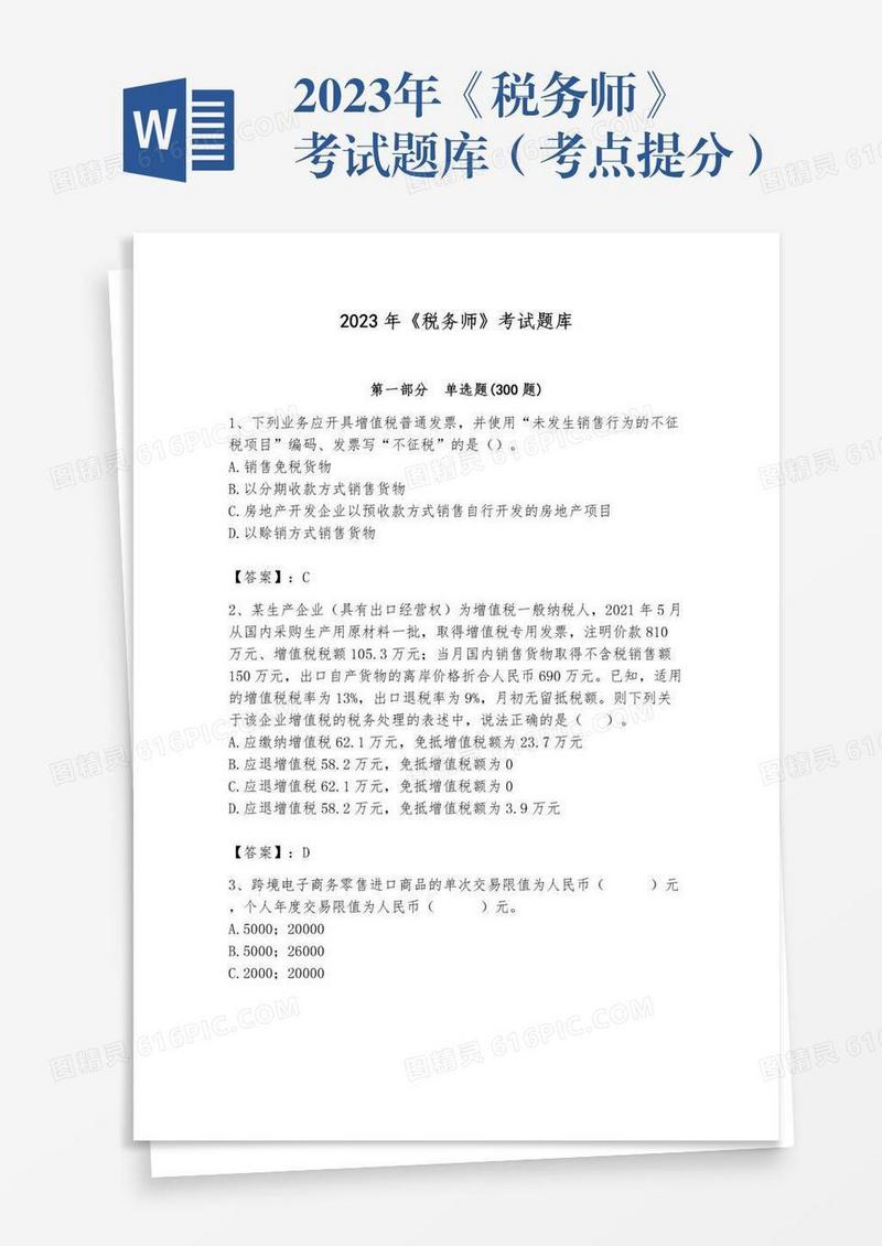 2023年《税务师》考试题库（考点提分）