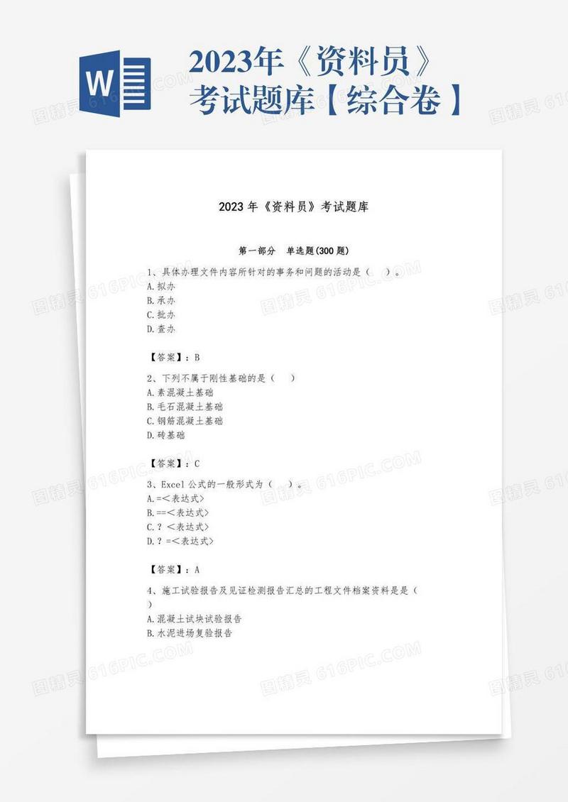 2023年《资料员》考试题库【综合卷】