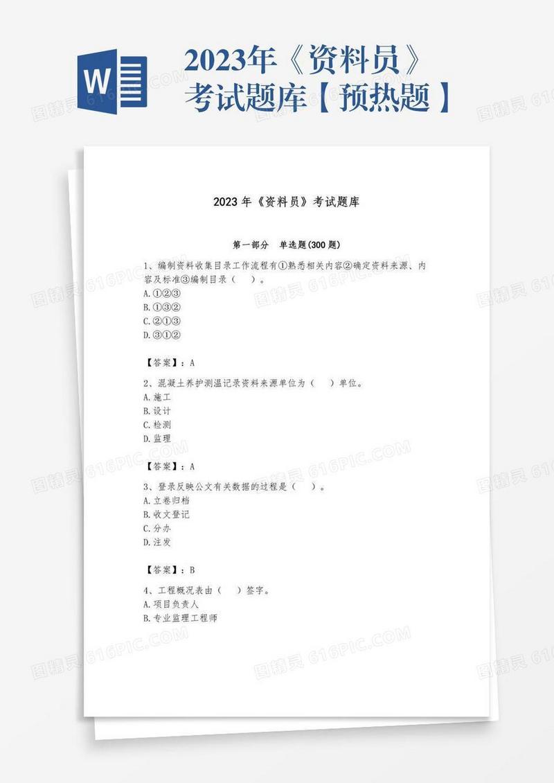 2023年《资料员》考试题库【预热题】