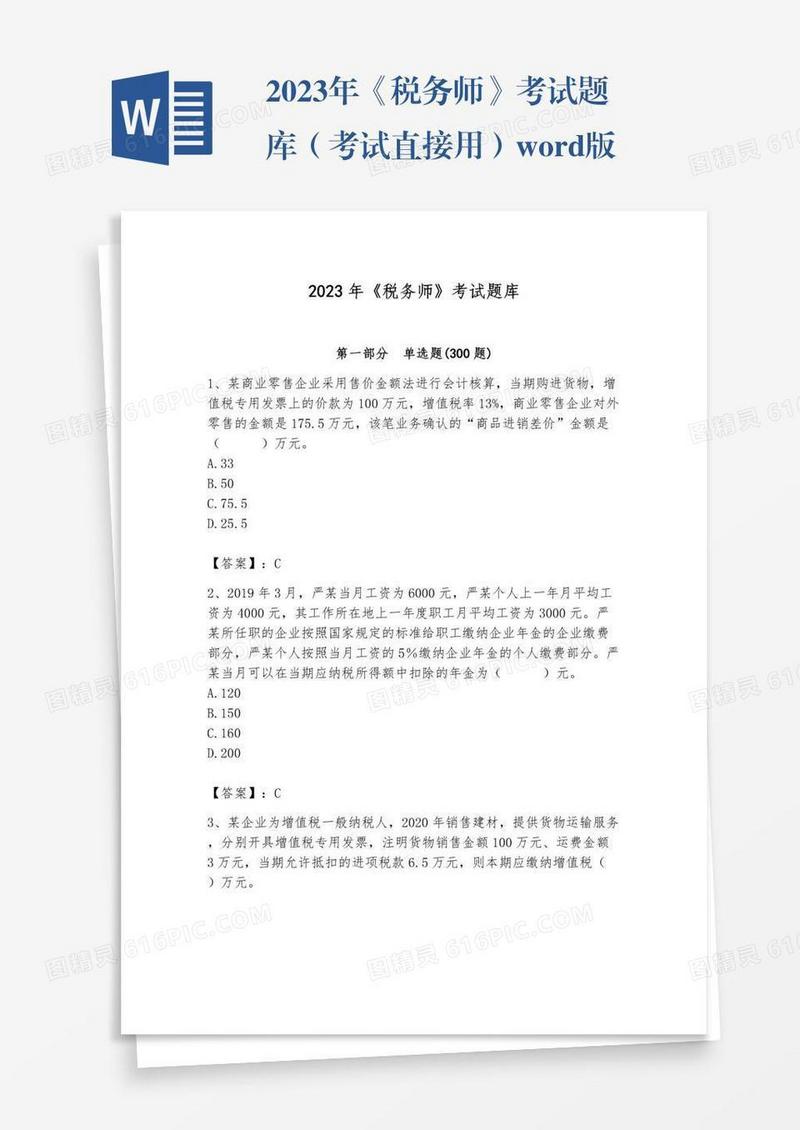 2023年《税务师》考试题库（考试直接用）word版
