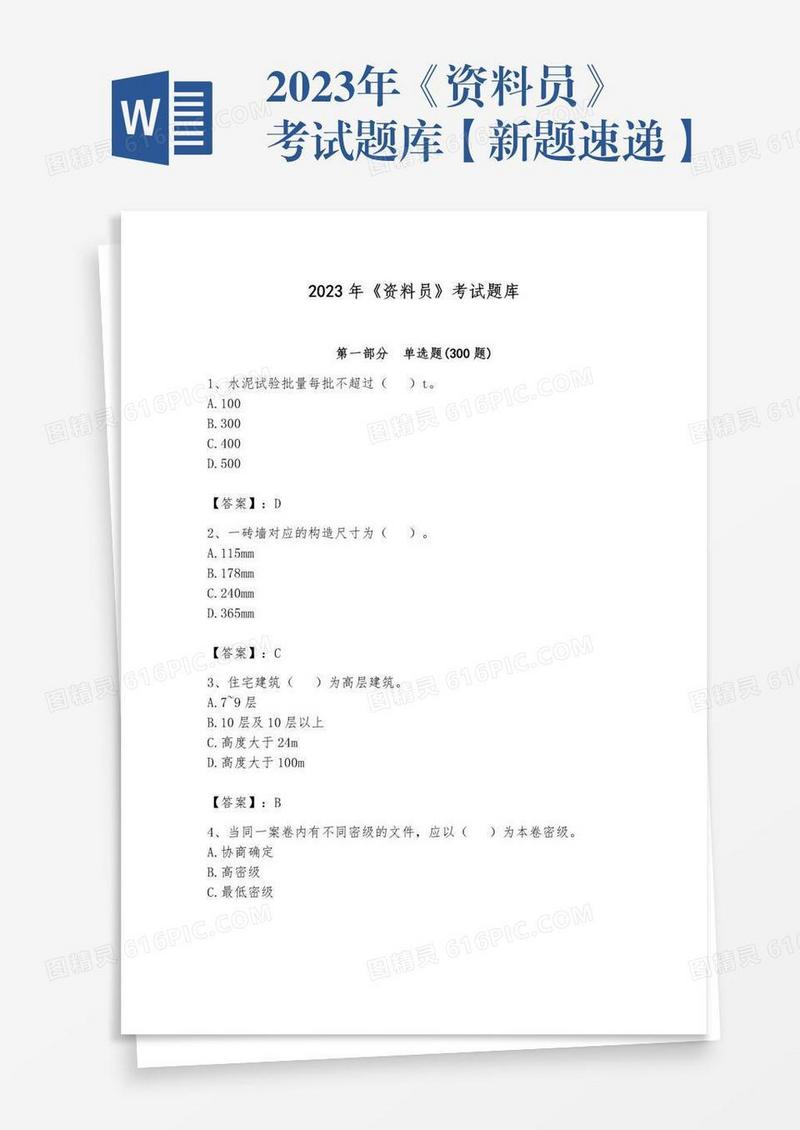2023年《资料员》考试题库【新题速递】