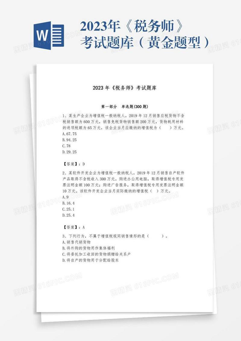 2023年《税务师》考试题库（黄金题型）