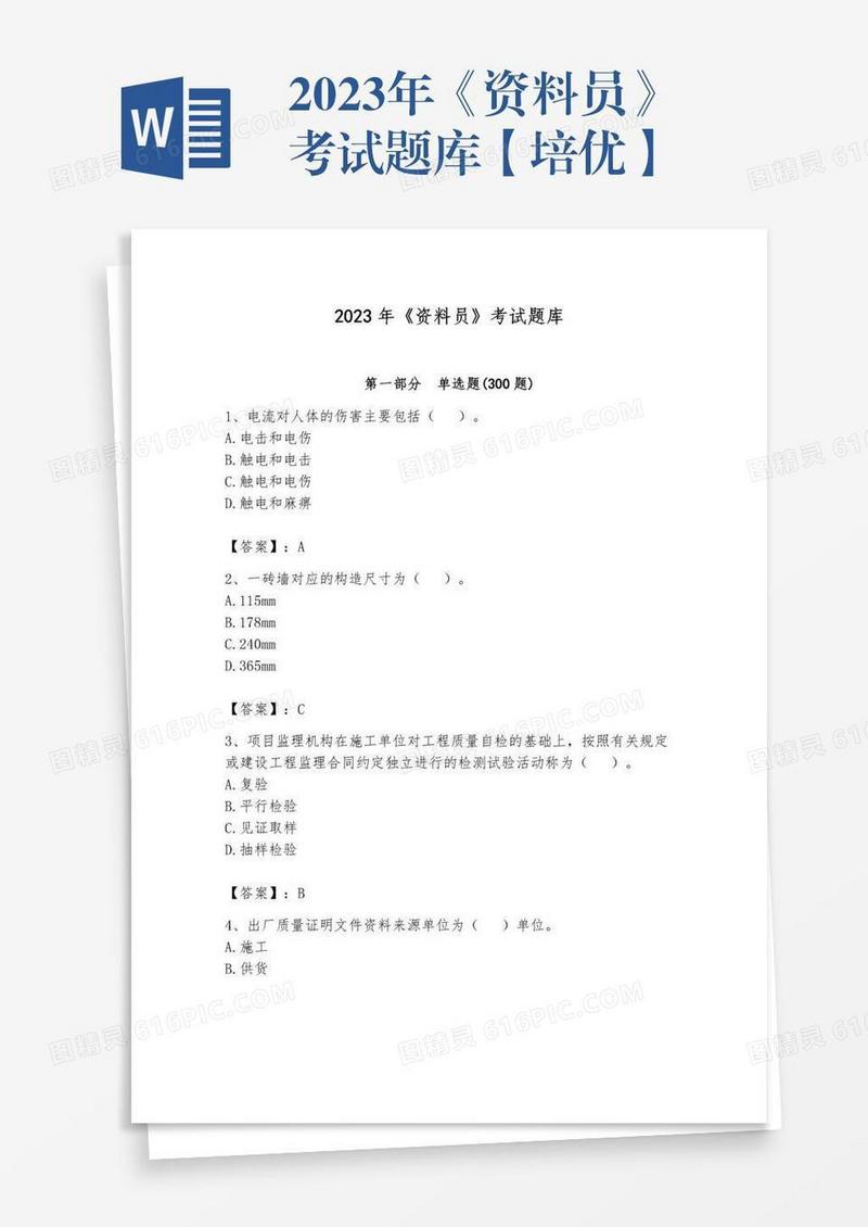 2023年《资料员》考试题库【培优】