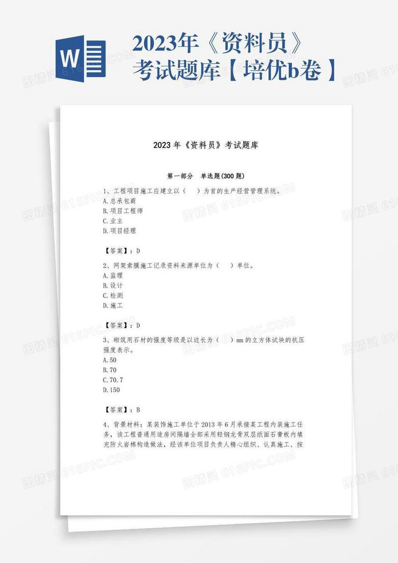 2023年《资料员》考试题库【培优b卷】