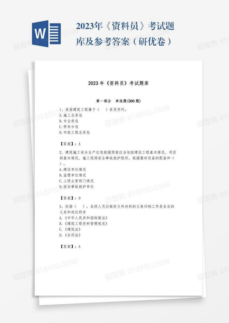 2023年《资料员》考试题库及参考答案（研优卷）