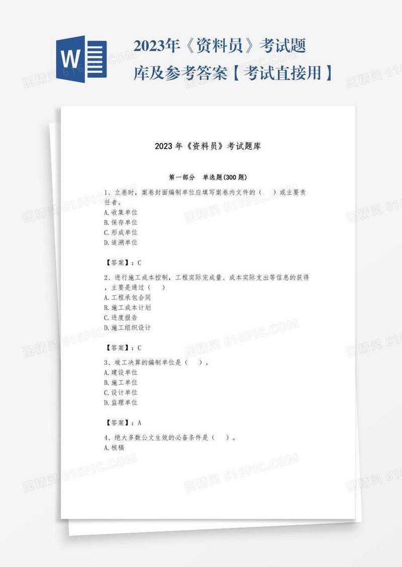 2023年《资料员》考试题库及参考答案【考试直接用】