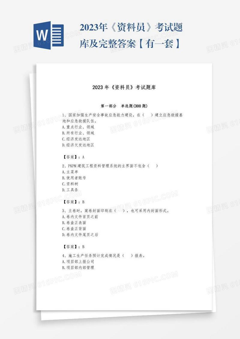 2023年《资料员》考试题库及完整答案【有一套】