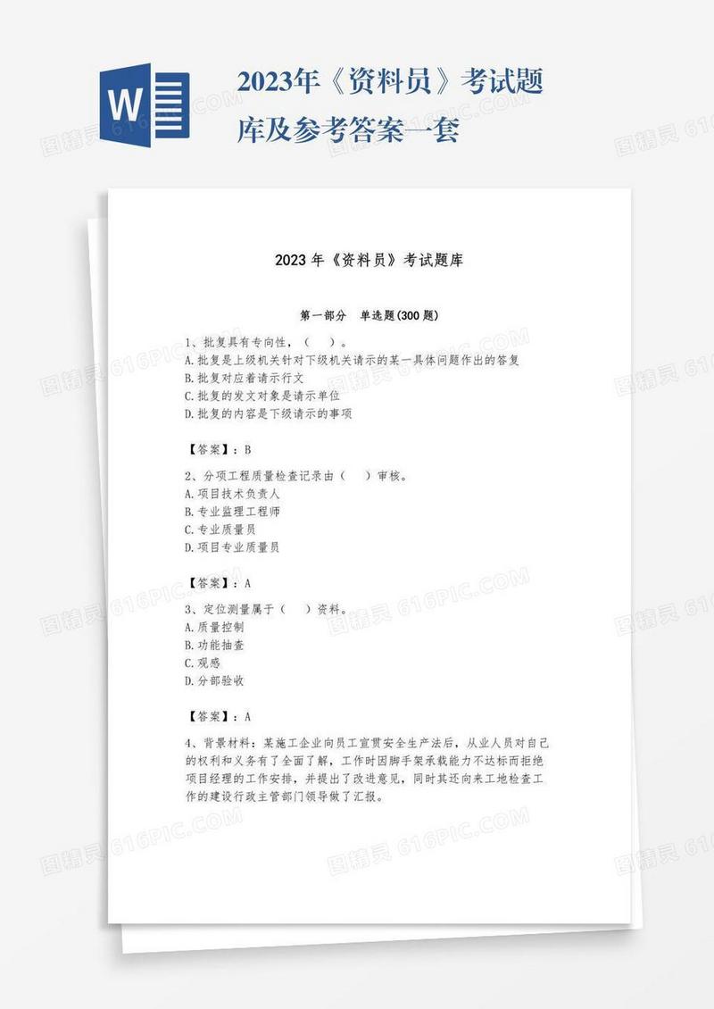 2023年《资料员》考试题库及参考答案一套